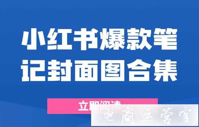 小紅書爆款封面圖長什么樣?小紅書爆款筆記封面圖合集